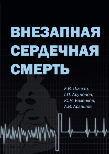 Внезапная сердечная смерть - Коллектив авторов