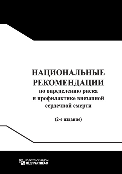 Национальные рекомендации по определению риска и профилактике внезапной сердечной смерти / Russian Guidelines for Sudden Cardiac Death Risk Assessment and Prevention - Юрий Никитич Беленков