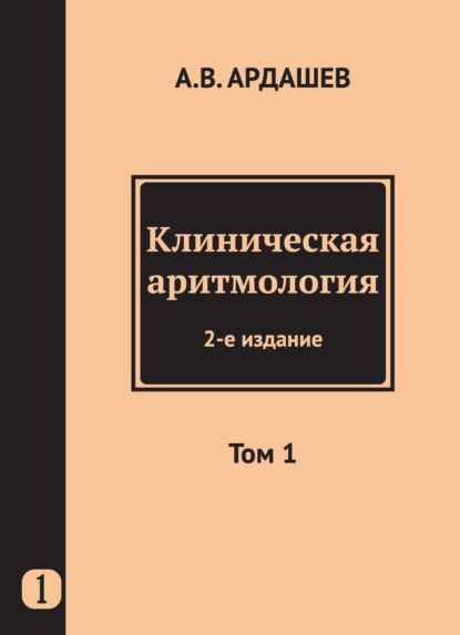 Клиническая аритмология. Том 1 - Коллектив авторов