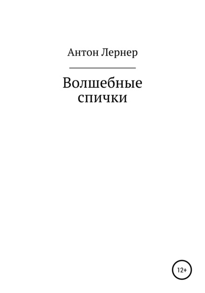 Волшебные спички - Антон Лазаревич Лернер