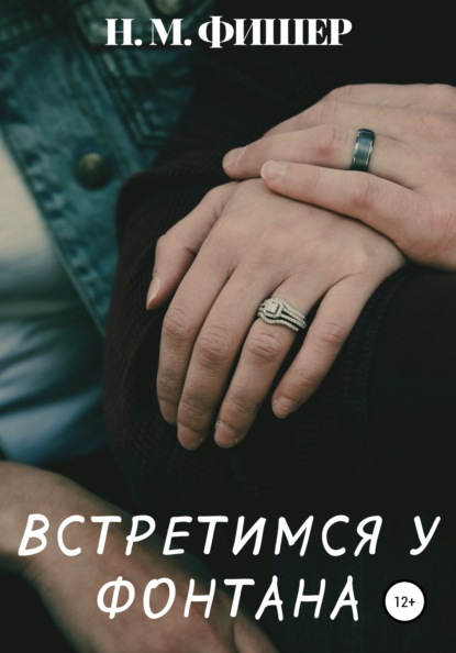 Встретимся у фонтана - Н. М. Фишер