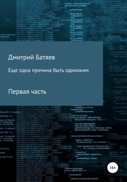 Ещё одна причина быть одиноким. Часть 1 — Дмитрий Андреевич Батяев