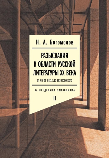 Разыскания в области русской литературы XX века. От fin de si?cle до Вознесенского. Том 2: За пределами символизма — Н. А. Богомолов