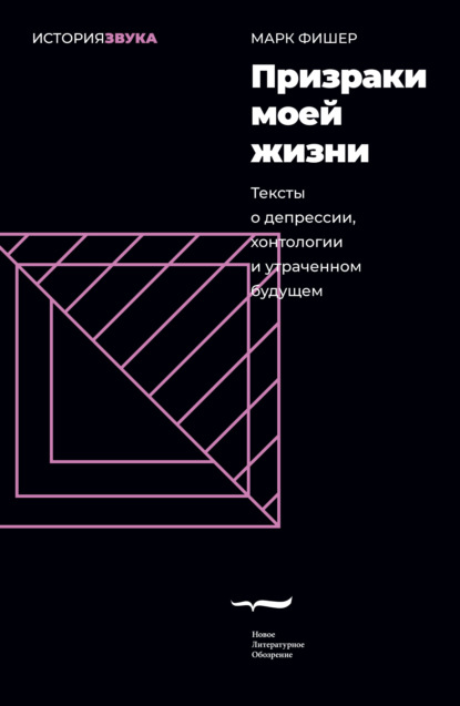 Призраки моей жизни. Тексты о депрессии, хонтологии и утраченном будущем — Марк Фишер