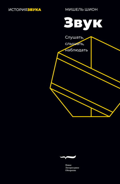 Звук: слушать, слышать, наблюдать - Мишель Шион