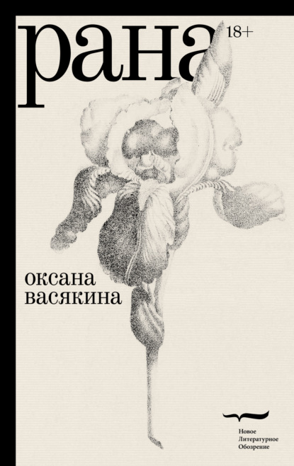 Рана — Оксана Васякина