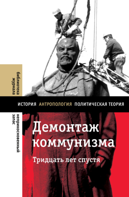 Демонтаж коммунизма. Тридцать лет спустя - Группа авторов