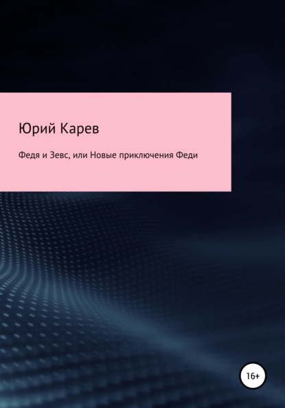 Федя и Зевс, или Новые приключения Феди — Юрий Олегович Карев