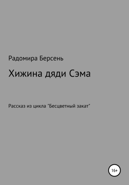 Хижина дяди Сэма — Радомира Берсень