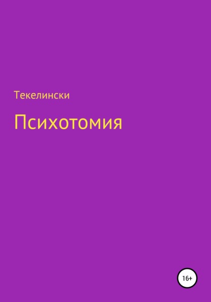 Психотомия - Текелински