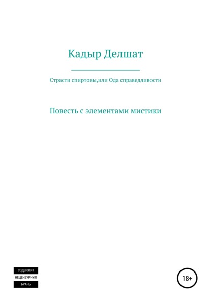 Страсти спиртовы, или Ода справедливости — Делшат Азаматович Кадыр