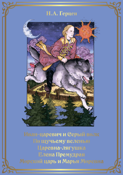 Иван-царевич и серый волк. По щучьему веленью. Царевна-лягушка. Елена Премудрая. Морской царь и Марья Моревна - Наталья Герцен