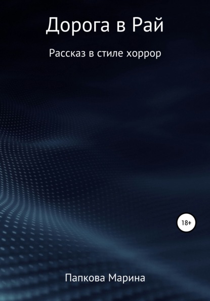 Дорога в Рай - Марина Александровна Папкова