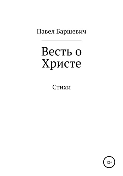 Весть о Христе — Павел Вениаминович Баршевич