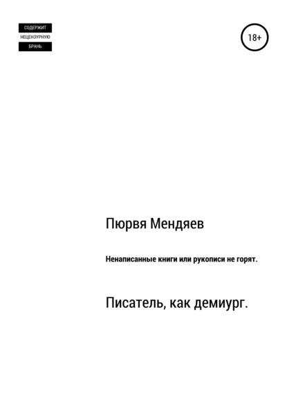 Ненаписанные книги, или Рукописи не горят - Пюрвя Николаевич Мендяев