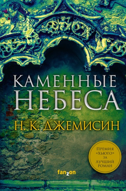 Каменные небеса - Н. К. Джемисин