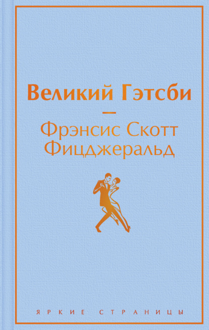 Великий Гэстби. Последний магнат (сборник) — Фрэнсис Скотт Фицджеральд