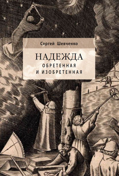 Надежда обретенная и изобретенная. Эпистемология добродетелей и гуманитарная экспертиза биотехнологий — Сергей Шевченко