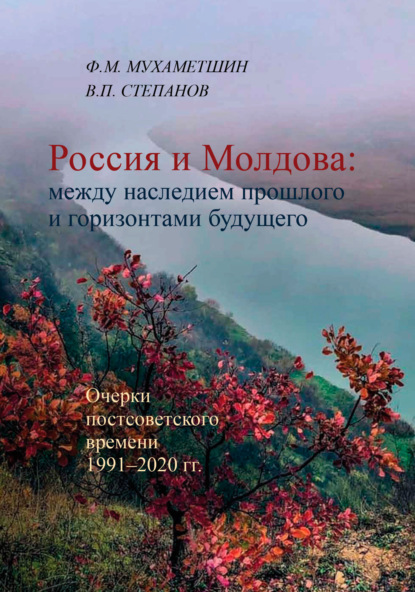 Россия и Молдова: между наследием прошлого и горизонтами будущего - Ф. М. Мухаметшин