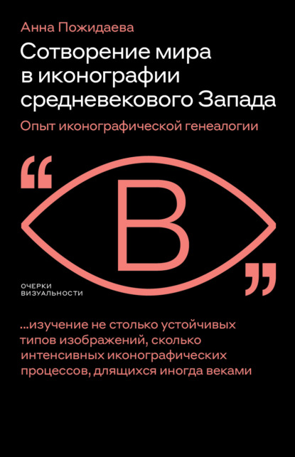 Сотворение мира в иконографии средневекового Запада. Опыт иконографической генеалогии - Анна Пожидаева