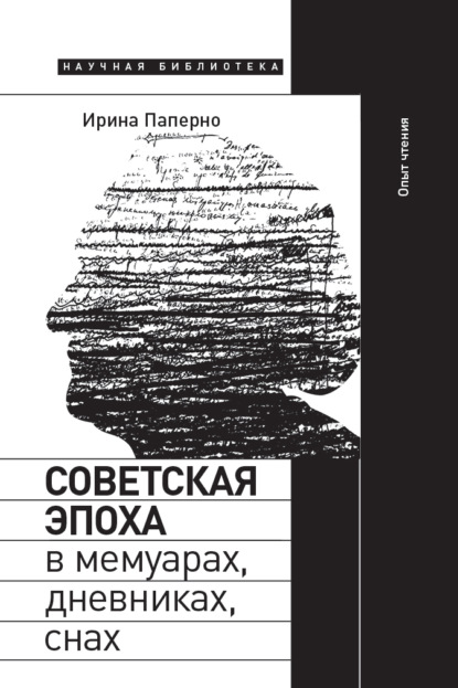 Советская эпоха в мемуарах, дневниках, снах. Опыт чтения - Ирина Паперно