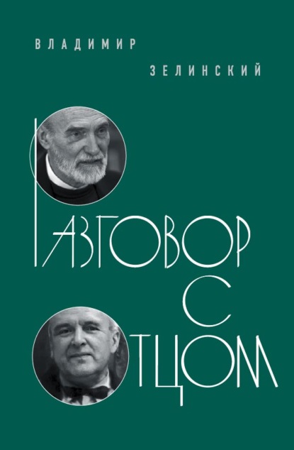 Разговор с отцом — священник Владимир Зелинский