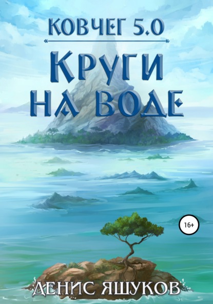 Ковчег 5.0. Круги на воде - Денис Сергеевич Яшуков