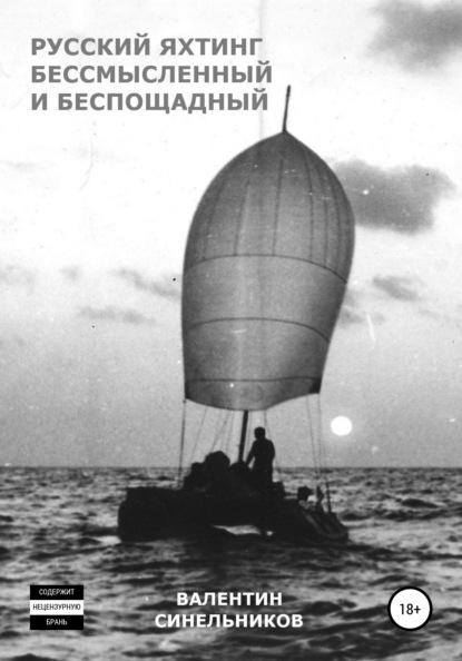 Русский яхтинг, бессмысленный и беспощадный — Валентин Анатольевич Синельников