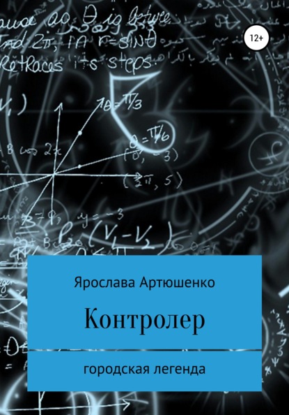 Контролер - Ярослава Артюшенко