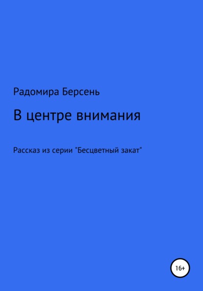 В центре внимания - Радомира Берсень