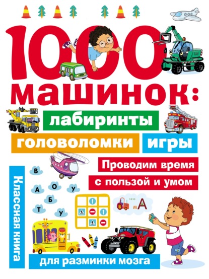 1000 машинок: лабиринты, головоломки, игры - В. Г. Дмитриева