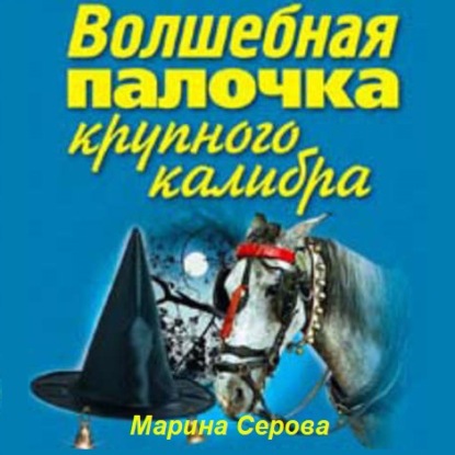 Волшебная палочка крупного калибра - Марина Серова