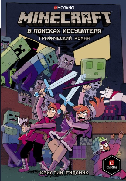 Minecraft. В поисках иссушителя - Кристин Гудснук