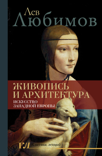 Живопись и архитектура. Искусство Западной Европы — Лев Любимов