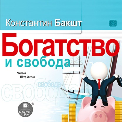 Богатство и свобода. Как построить благосостояние своими руками - Константин Бакшт