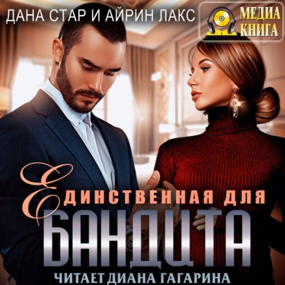 Единственная для бандита - Айрин Лакс