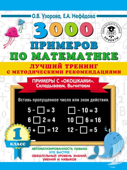 3000 примеров по математике. Лучший тренинг с методическими рекомендациями. Примеры с «окошками». Складываем. Вычитаем. 1 класс - О. В. Узорова