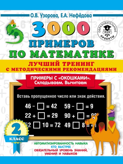 3000 примеров по математике. Лучший тренинг с методическими рекомендациями. Примеры с «окошками». Складываем. Вычитаем. 2 класс — О. В. Узорова