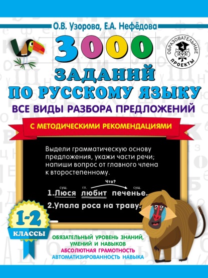 3000 заданий по русскому языку. Все виды разбора предложений с методическими рекомендациями. 1–2 классы — О. В. Узорова