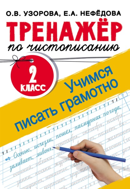 Тренажёр по чистописанию. 2 класс. Учимся писать грамотно — О. В. Узорова