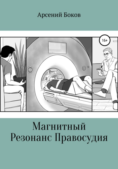 Магнитный Резонанс Правосудия — Арсений Боков