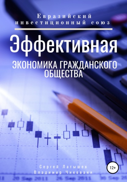 Эффективная экономика гражданского общества — Сергей Викторович Латышев