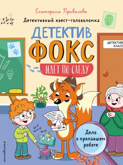 Дело о пропавшем роботе. Детективный квест-головоломка - Екатерина Привалова