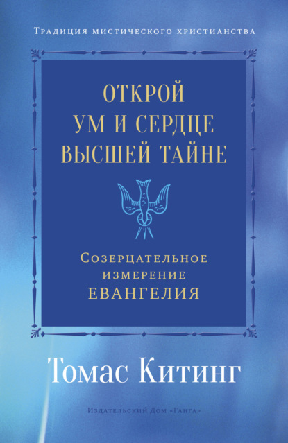 Открой ум и сердце Высшей Тайне. Созерцательное измерение Евангелия - Томас Китинг