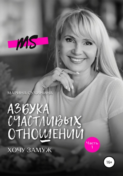 Азбука счастливых отношений. Хочу замуж - Марина Сухинина