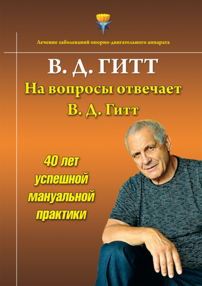 На вопросы отвечает Виталий Демьянович Гитт - Виталий Гитт