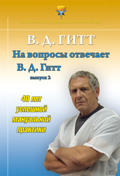 На вопросы отвечает Виталий Демьянович Гитт. Выпуск 2 (2017–2019 гг.) — Виталий Гитт