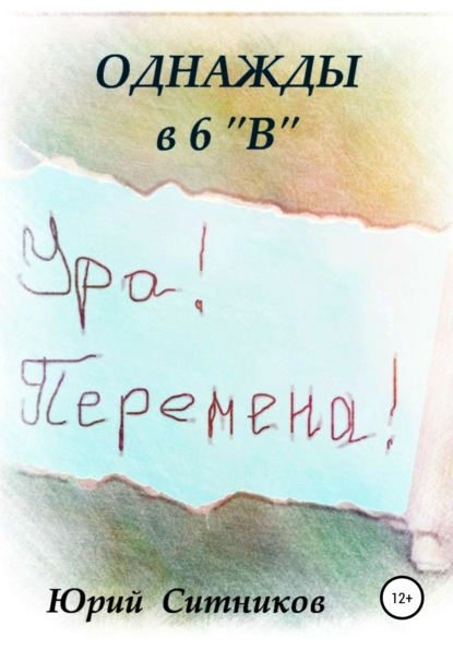 Однажды в 6 В — Юрий Вячеславович Ситников