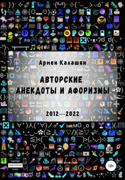 Авторские анекдоты и афоризмы — Армен Калашян