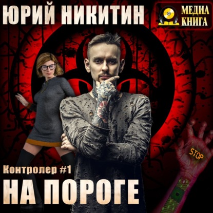 Контролер. На пороге - Юрий Никитин